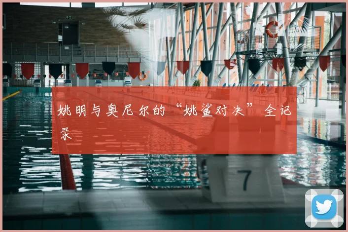 姚明与奥尼尔的“姚鲨对决”全记录