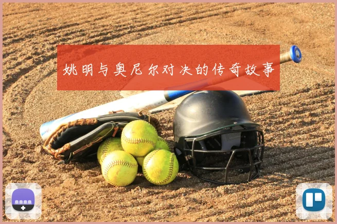 姚明与奥尼尔对决的传奇故事