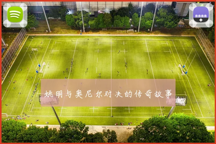姚明与奥尼尔对决的传奇故事