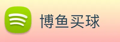 博鱼买球 logo